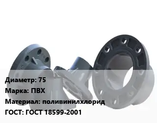 Фланец пластиковый 75 ПВХ поливинилхлорид ГОСТ: ГОСТ 18599-2001